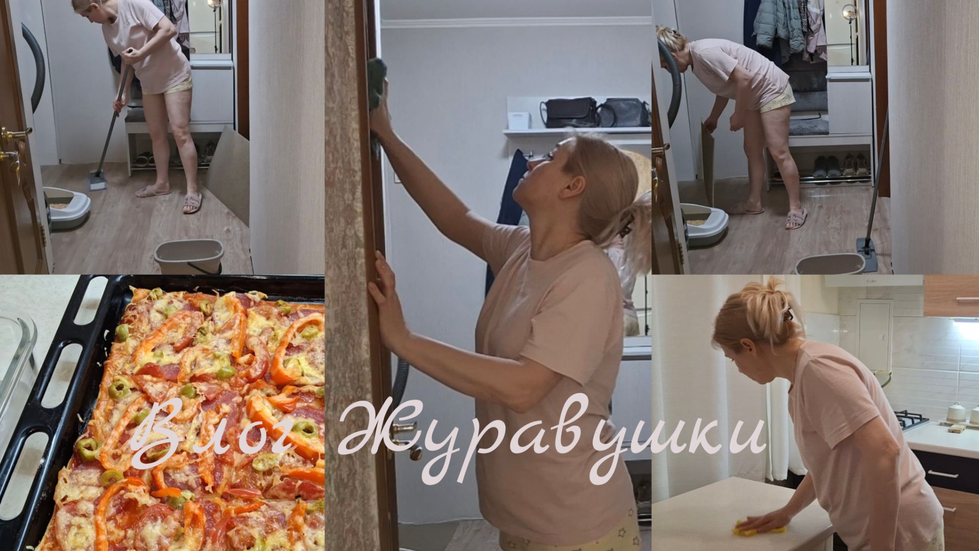 Журавушка/🧼🪣Мотивируйся на Уборку Вместе со Мной💪/Так Совпало.