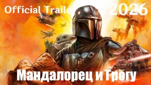 Мандалорец и Грогу (2026) Star Wars: The Mandalorian and Grogu - Трейлер