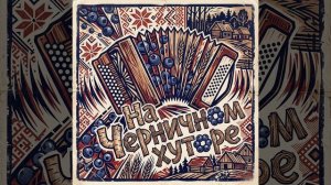 На Черничном  Хуторе