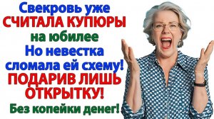 Свекровь ПРИКАЗАЛА скинуться на юбилей! | История из жизни | Жизненная История | Аудиокнига