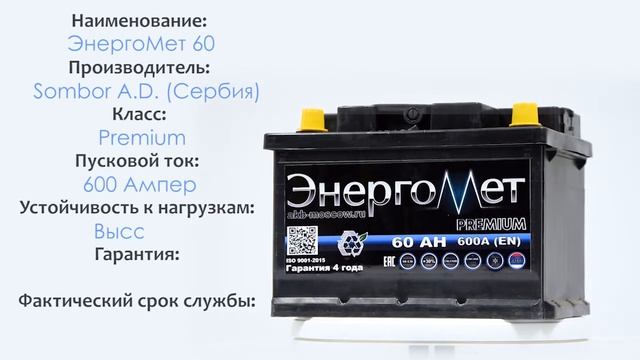 Аккумулятор ЭнергоМет 60 производство Сербия. Обзор.