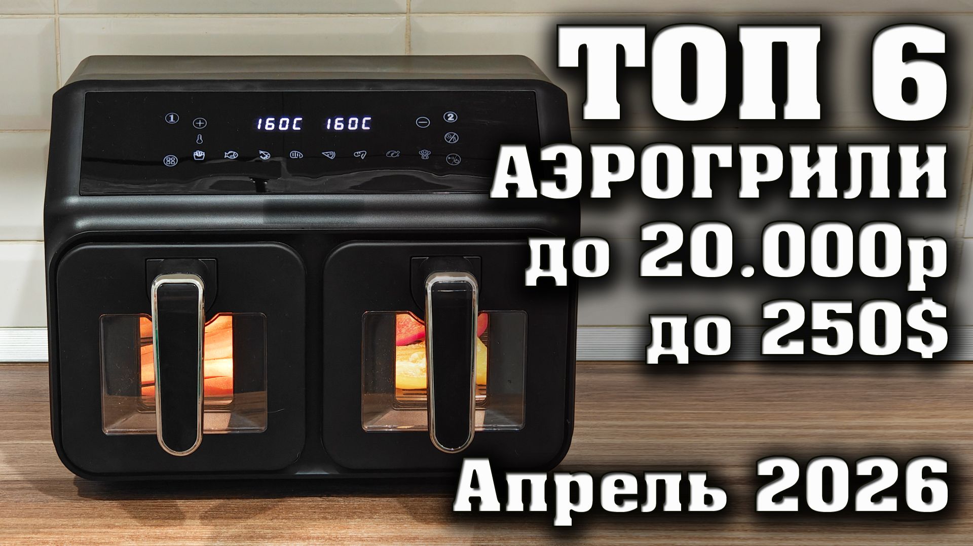ТОП 6. Лучшие АэроГрили до 20 000 рублей. Какой аэрогриль купить?  Лучший гриль.