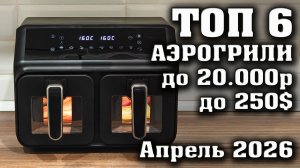 ТОП 6. Лучшие АэроГрили до 20 000 рублей. Какой аэрогриль купить?  Лучший гриль.