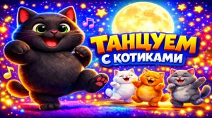 ТАНЦУЕМ С КОТИКАМИ | ВЕСЁЛАЯ ПЕСЕНКА С КОТАМИ