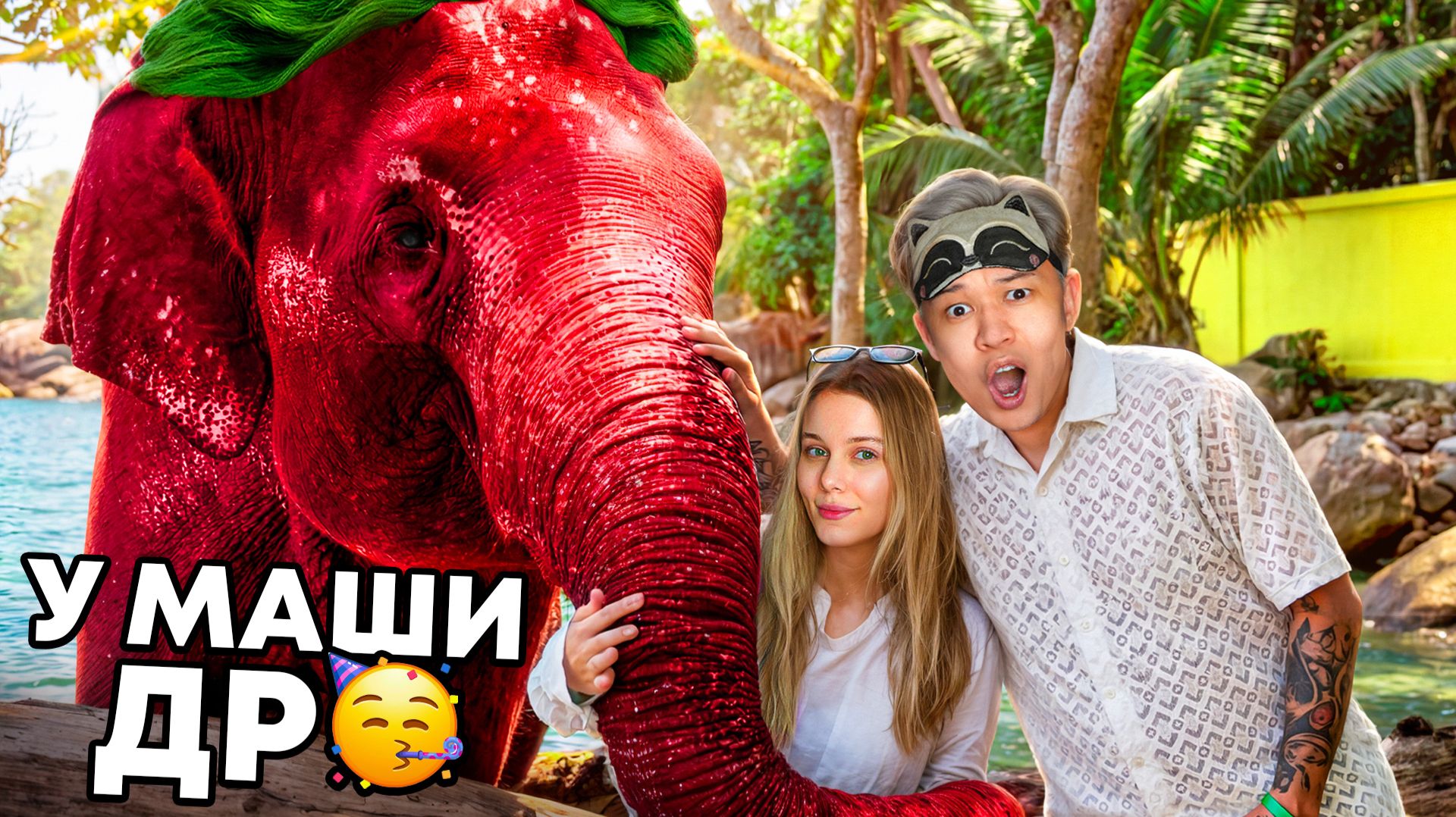 ВЛОГ: ДЕНЬ РОЖДЕНИЯ МАШИ! ЕРОКС и МАШЕНЬКА НА ОТДЫХЕ!