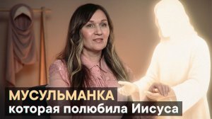 Мусульманка, которая полюбила Иисуса