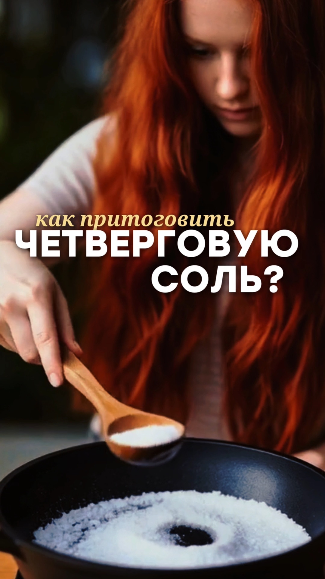 КАК ПРИГОТОВИТЬ ЧЕТВЕРГОВУЮ СОЛЬ?