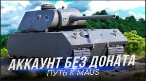 Maushen уже у нас! Tanks blitz качаемся до Maus