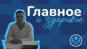 Главное о здоровье с действующим специалистом КБГУ