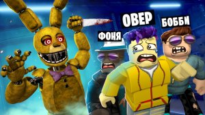 УКУС НОЧЬЮ! ЗРЯ МЫ РАЗОЗЛИЛИ АНИМАТРОНИКА В ROBLOX