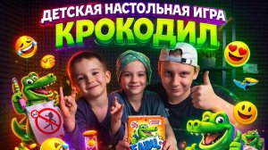 ДЕТСКАЯ НАСТОЛЬНАЯ ИГРА КРОКОДИЛ