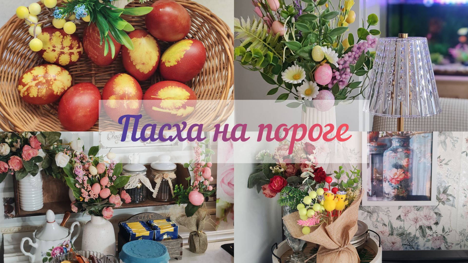 Мой пасхальный декор. Крашу яйца в луковой шелухе к Пасхе