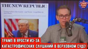 Трамп в ярости из-за катастрофических слушаний в Верховном суде!