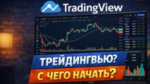 ТрейдингВью с чего начать?