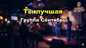 Группа Сентябрь — Ты лучшая (Караоке со словами) 🎤 / Хит 2024 / Текст песни / Ты самая красивая
