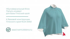Часть сценария Пальто-конверт для Базы Плоский крой