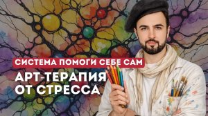 Арт-терапия на примере нейрографики: как рисование заменяет перекур и снимает стресс