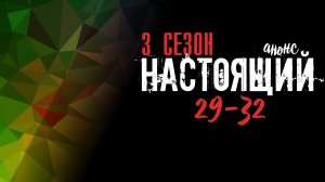 Настоящий 3 сезон 29-32 серия - Анонс