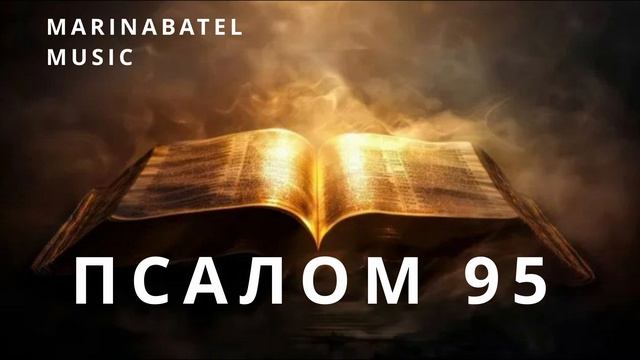Псалом 95