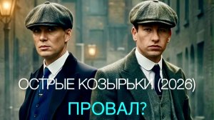 ОСТРЫЕ КОЗЫРЬКИ: БЕССМЕРТНЫЙ ЧЕЛОВЕК - ПРОВАЛ? | ЧТО ПОСМОТРЕТЬ? | ОБЗОР ФИЛЬМА #рек #острыекозырьки