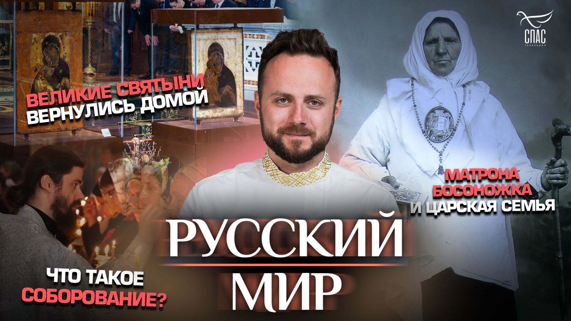 Великие святыни вернулись домой / Матрона Босоножка и царская семья / Что такое соборование?