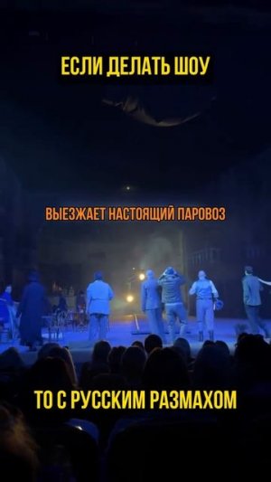 Если делать шоу, то с русским размахом