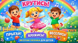 Прыг-скок, крутись! 🐣 Весёлая детская песенка с движениями