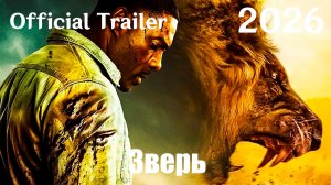 Зверь (2026) Beast - Трейлер