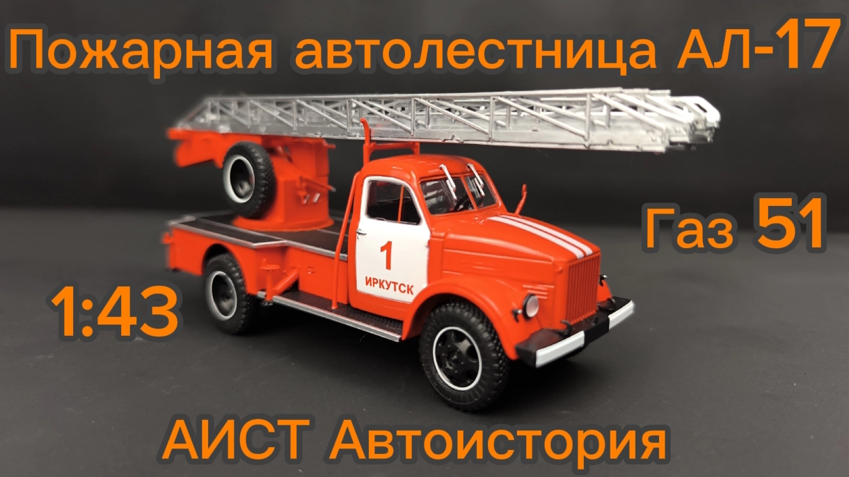Пожарная автолестница АЛ-17 ГАЗ 51 1:43 АИСТ Автоистория