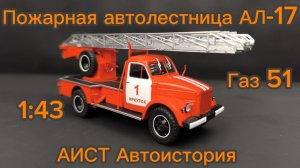 Пожарная автолестница АЛ-17 ГАЗ 51 1:43 АИСТ Автоистория