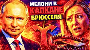 МЕЛОНИ ЗАЖАЛИ В КАПКАН; БРЮССЕЛЬ ЗАПРЕЩАЕТ ТО, ЧТО САМ ЖЕ ТРЕБУЕТ
