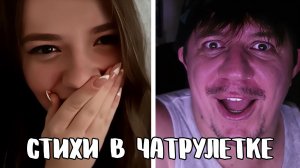 У девушки затряслись руки от встречи с поэтом // Дмитрий Кравченко читает стихи в чатрулетке