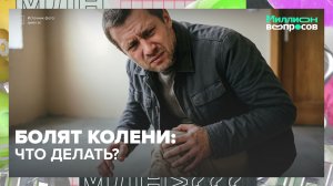 Что делать, если болят колени? | Миллион вопросов — Москва 24 | Контент