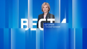 Live: "Вести Югории" 11:30  08.04.2026г.