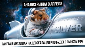Анализ рынка 8 апреля. Рост металлов и падение в нефти! то будет с рынком РФ? Будет отскок в валюте?