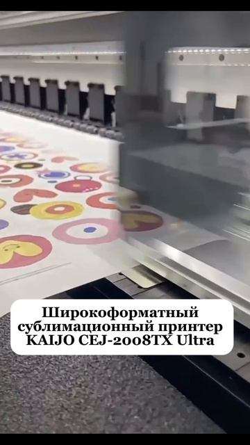 Широкоформатный сублимационный принтер KAIJO CEJ-2008TX Ultra #KAIJO #CEJ2008TX #Сублимация #принтер