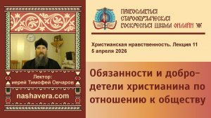 11. Обязанности и добродетели христианина по отношению к обществу