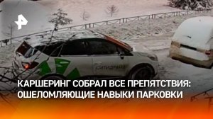 Самая странная парковка от каршеринга: женщина семь минут собирала все возможные удары судьбы