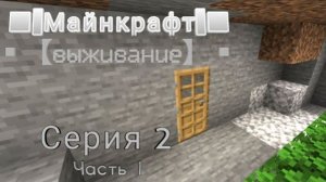 [EElectro] МАЙНКРАФТ ВЫЖИВАНИЕ СЕРИЯ 2 ЧАСТЬ 1