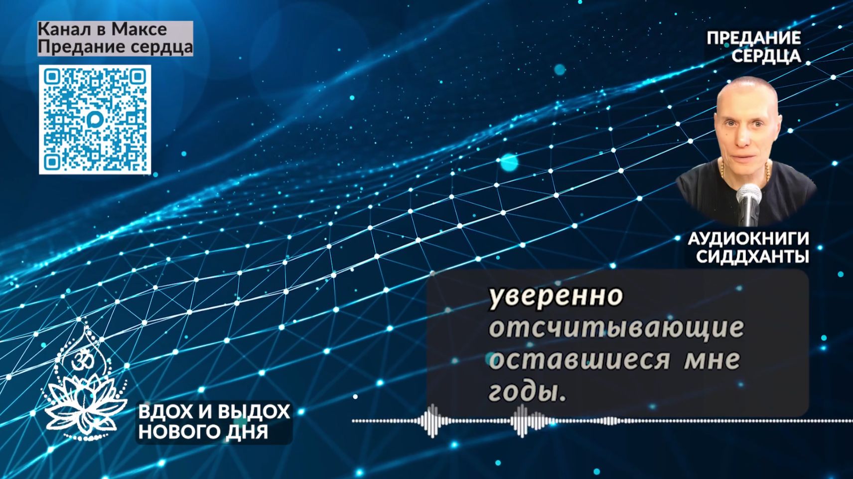 Вдох и выдох нового дня. Аудиокниги Сиддханты Вячеслава Чернина