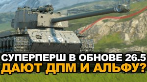 Каким будет Суперпершинг в Обновлении 26.5 Tanks Blitz