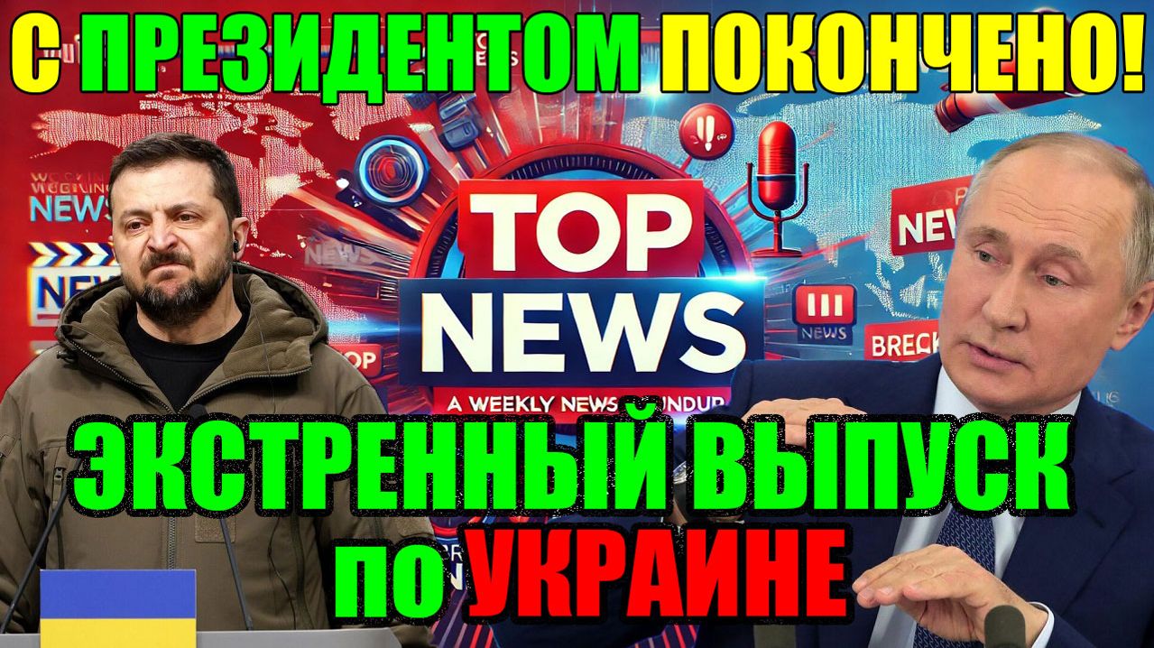 5 мин назад КИЕВ: ТРАГЕДИЯ ИЛИ ЧТО-ТО БОЛЬШЕ? ИРАН УЖЕ РЕШЕН, ТЕПЕРЬ ОЧЕРЕДЬ ЗЕЛЕНСКОГО!?