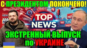 5 мин назад КИЕВ: ТРАГЕДИЯ ИЛИ ЧТО-ТО БОЛЬШЕ? ИРАН УЖЕ РЕШЕН, ТЕПЕРЬ ОЧЕРЕДЬ ЗЕЛЕНСКОГО!?