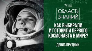 Первый отряд космонавтов. Лекция аэрокосмического инженера Дениса Прудника