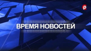 Время новостей 2026.04.08