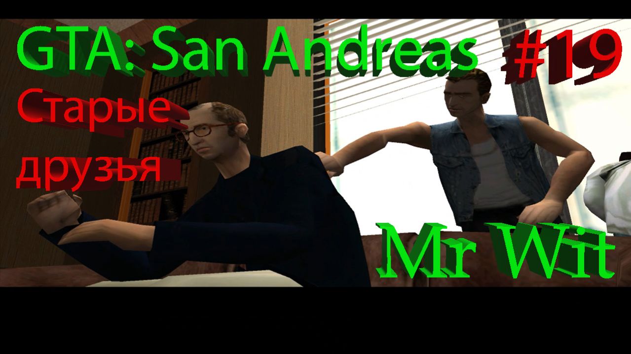 GTA: San Andreas - Старые друзья - #19