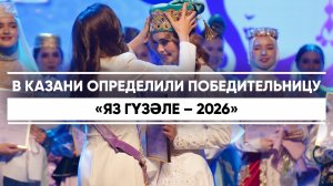 В Казани определили победительницу «Яз Гүзәле – 2026»