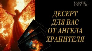 Десерт для вас от Ангела Хранителя 🔥🔮 🔥 #таро#russian#tarot#gadanie#онлайн#расклады