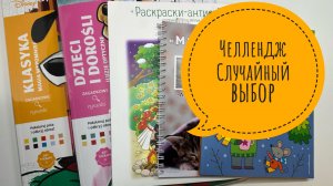 Челлендж Случайный выбор Апрель 2026