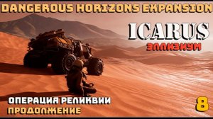 🔸Icarus🔸Dangerous Horizons Expansion. Элизиум. Операция Реликвии, продолжение # 8.